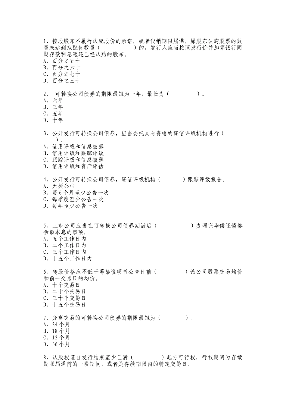 【2022精编】上市公司证券发行管理办法考试题_第2页
