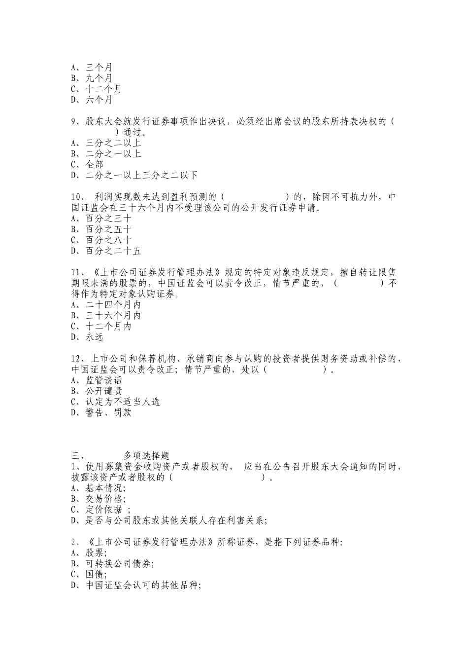 【2022精编】上市公司证券发行管理办法考试题_第3页