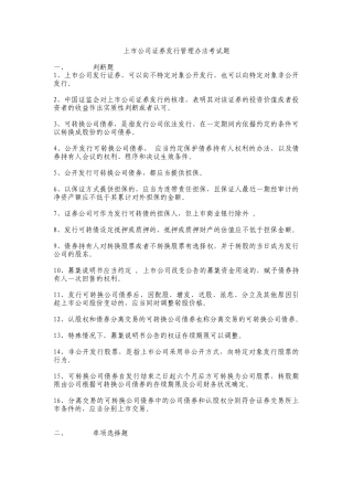 【2022精编】上市公司证券发行管理办法考试题