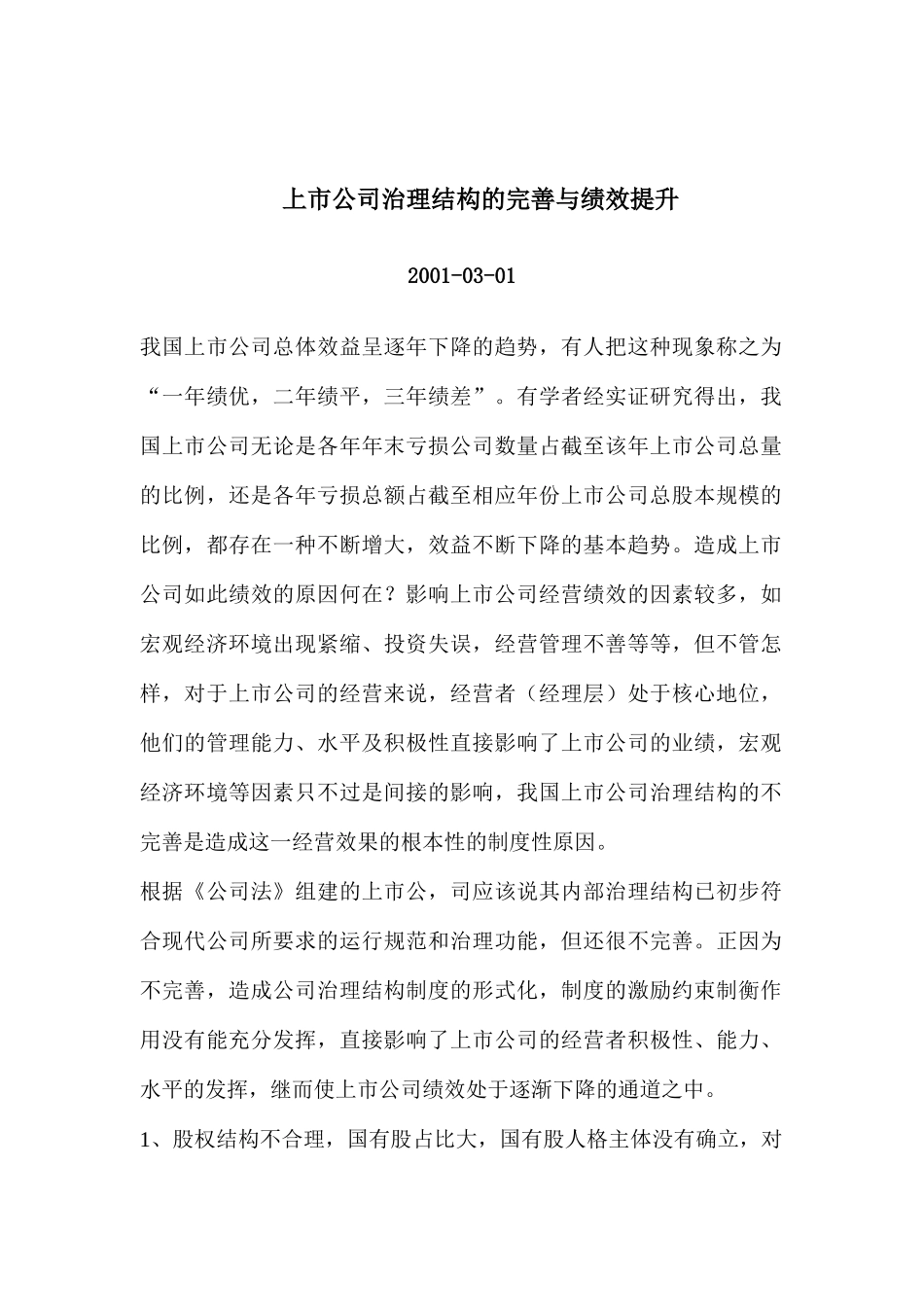 【2022精编】上市公司治理结构的完善与绩效的提升_第1页