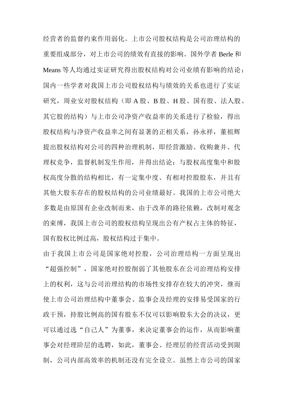 【2022精编】上市公司治理结构的完善与绩效的提升_第2页