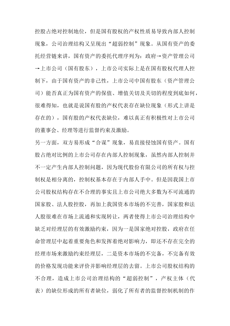 【2022精编】上市公司治理结构的完善与绩效的提升_第3页