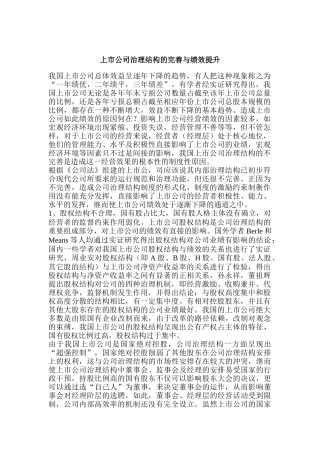 【2022精编】上市公司治理结构的完善与绩效提升