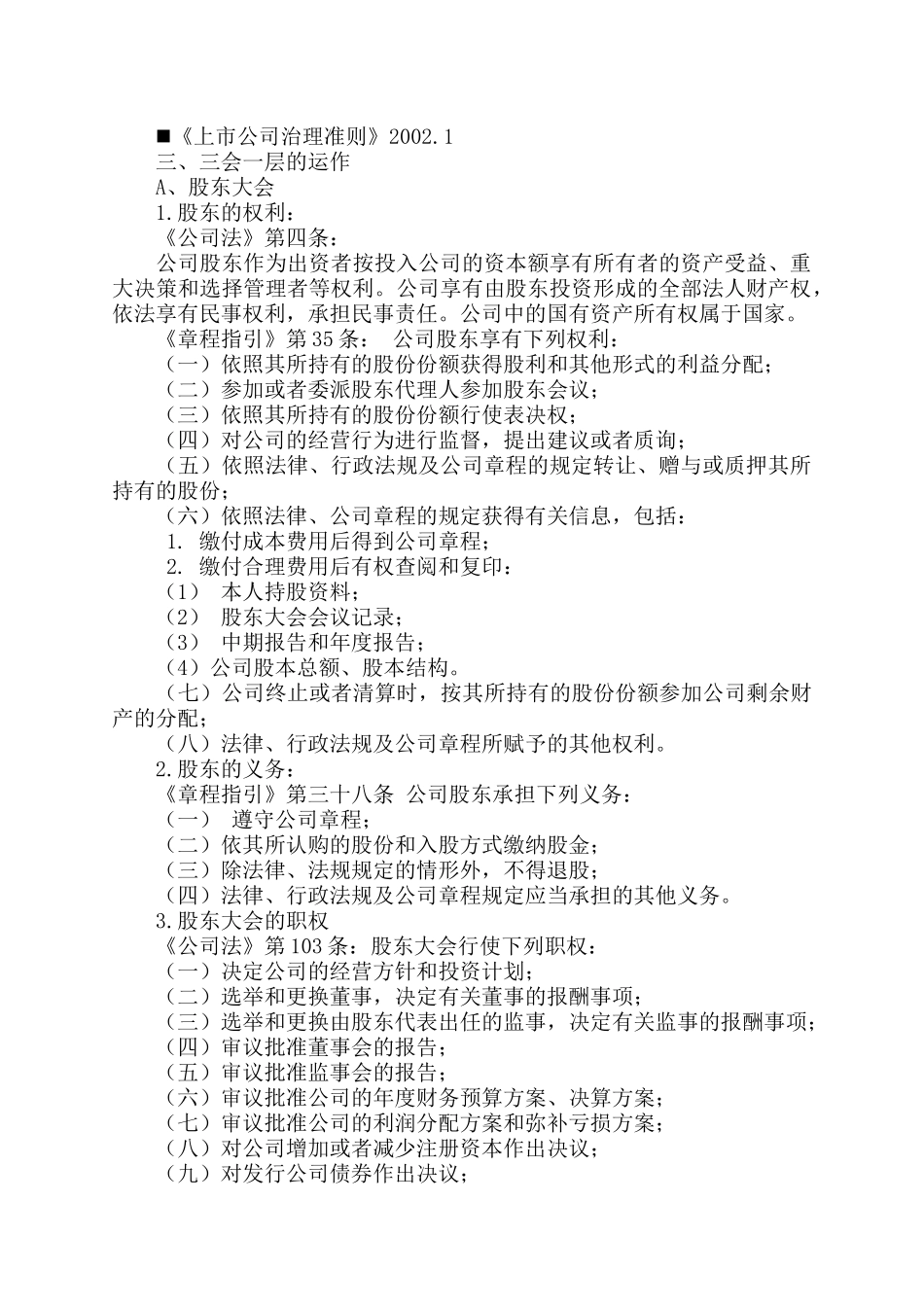 【2022精编】上市公司治理结构及规范运作_第2页