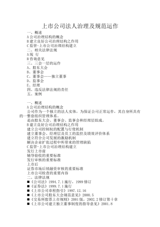 【2022精编】上市公司治理结构及规范运作
