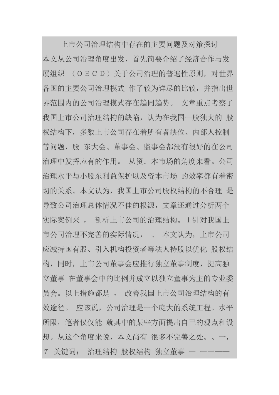 【2022精编】上市公司治理结构中存在的主要问题及对策探讨_第1页