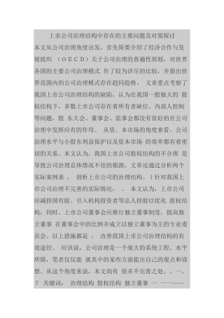 【2022精编】上市公司治理结构中存在的主要问题及对策探讨