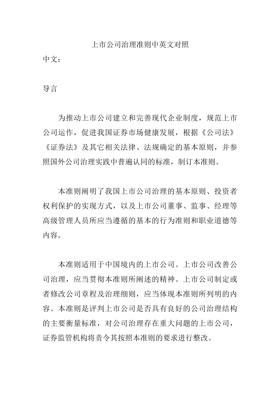 【2022精编】上市公司治理准则中英文对照_第1页