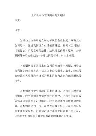 【2022精编】上市公司治理准则中英文对照