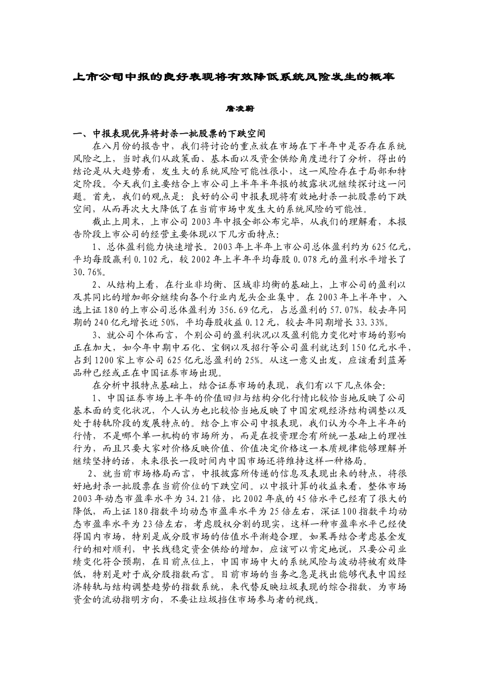 【2022精编】上市公司中报的良好表现将有效降低系统风险发生的概率_第3页