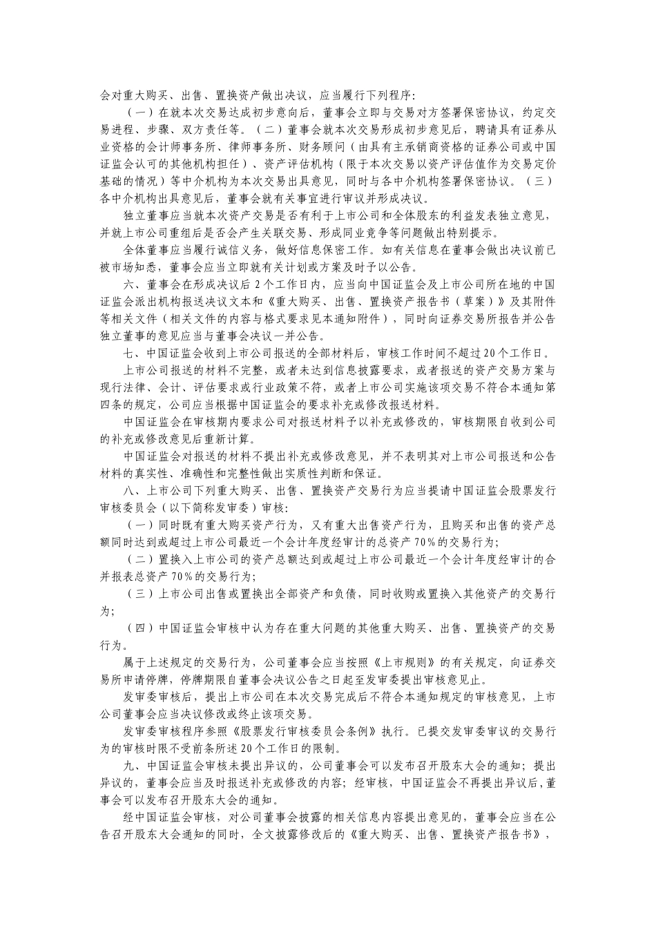 【2022精编】上市公司重大购买、出售、置换资产行为审批_第2页