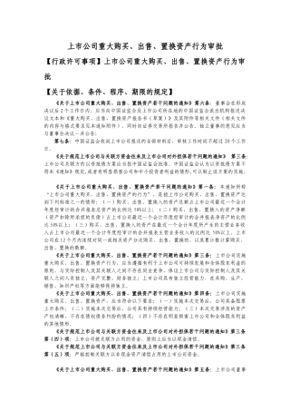 【2022精编】上市公司重大购买、出售、置换资产行为审批