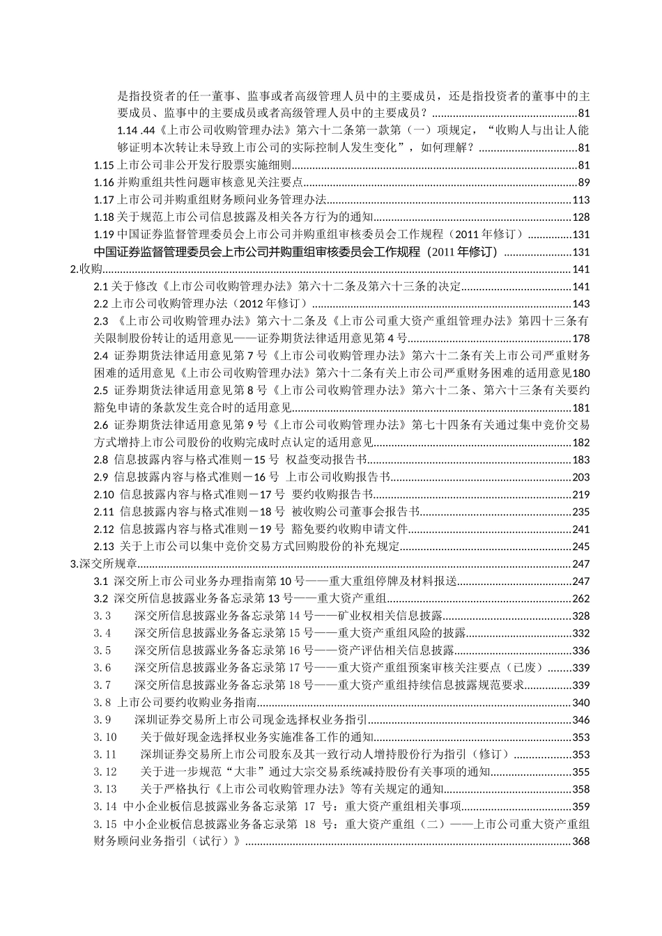 【2022精编】上市公司重大资产重组法律法规汇编_第3页