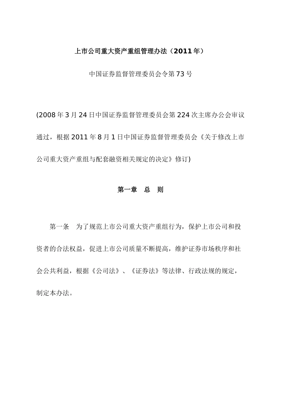 【2022精编】上市公司重大资产重组管理办法(DOC 23)_第1页