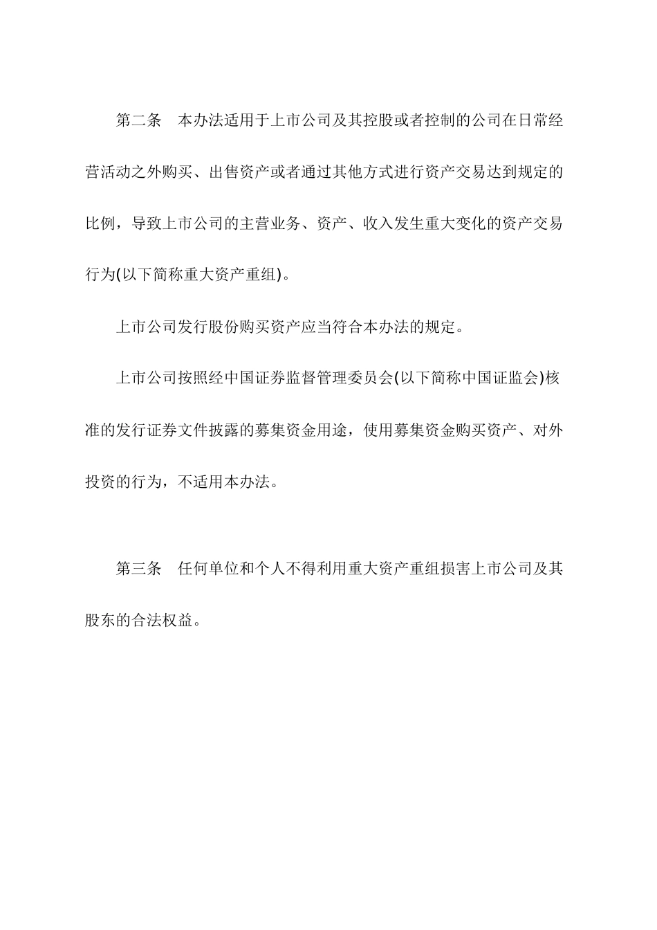 【2022精编】上市公司重大资产重组管理办法(DOC 23)_第2页