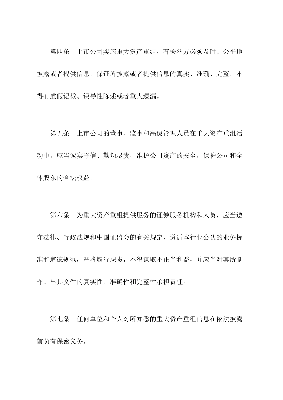 【2022精编】上市公司重大资产重组管理办法(DOC 23)_第3页