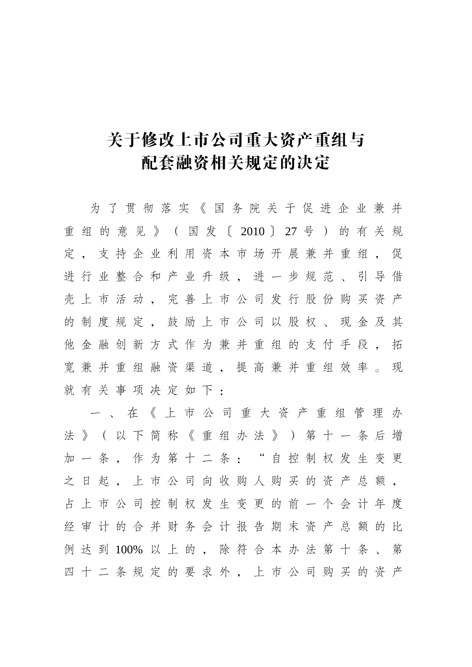 【2022精编】上市公司重大资产重组管理办法(XXXX年修订)_第1页