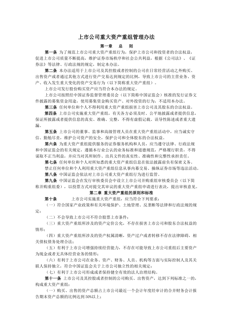 【2022精编】上市公司重大资产重组管理办法_第1页