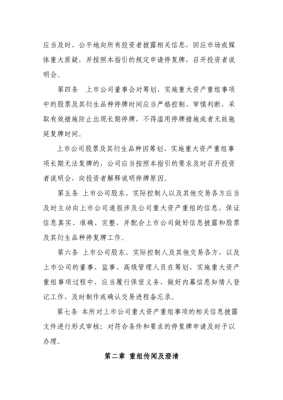 【2022精编】上市公司重大资产重组信息披露及停复牌业务指引_第2页