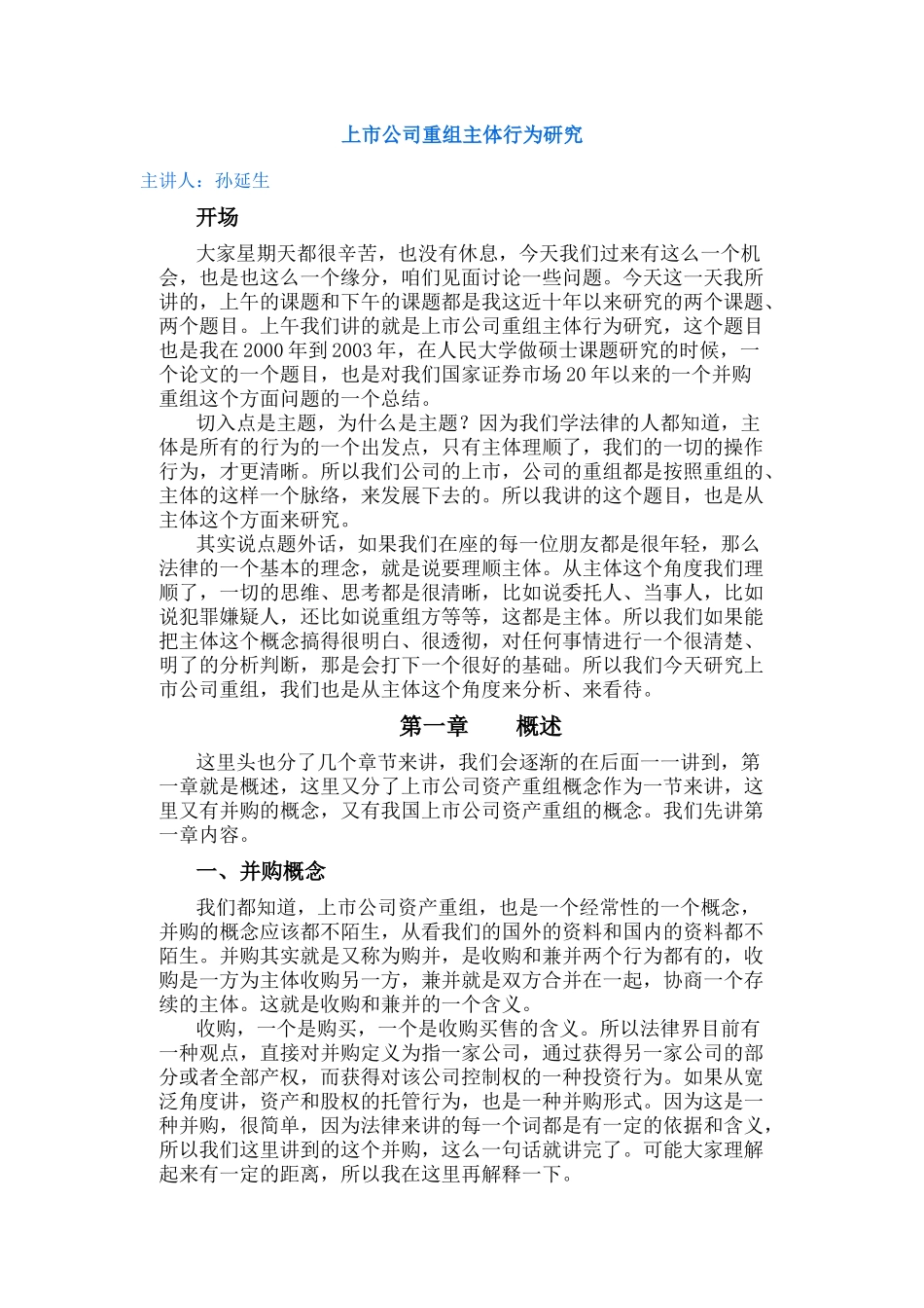 【2022精编】上市公司重组主体行为研究讲座_第1页