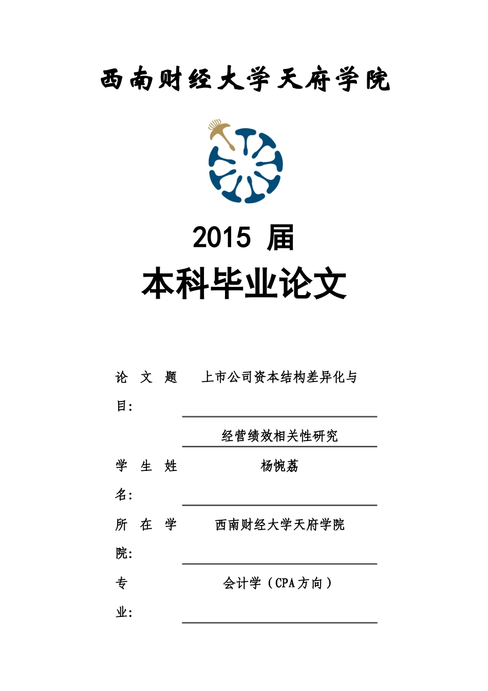 【2022精编】上市公司资本结构差异化与经营绩效相关性研究(1)_第1页