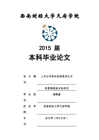 【2022精编】上市公司资本结构差异化与经营绩效相关性研究(1)