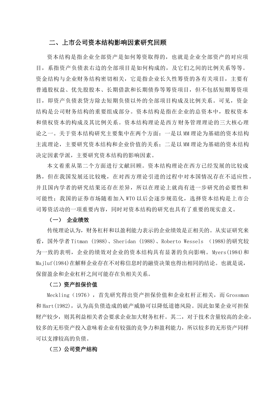 【2022精编】上市公司资本结构影响因素研究综述_第2页