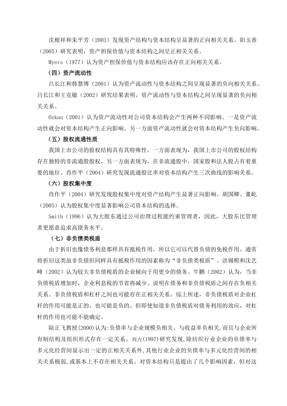 【2022精编】上市公司资本结构影响因素研究综述_第3页