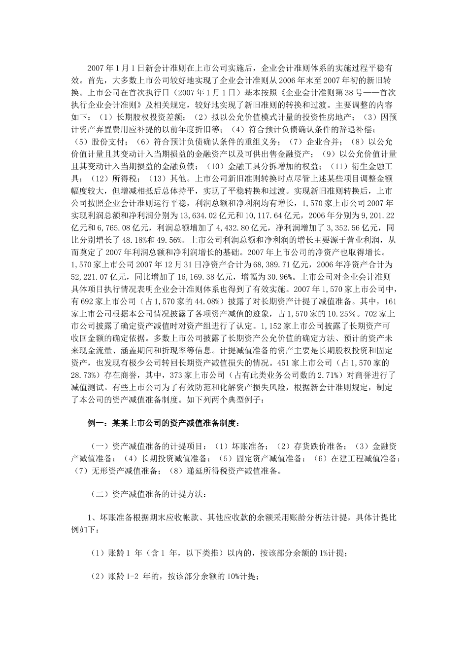 【2022精编】上市公司资产减值准则执行情况分析_第3页