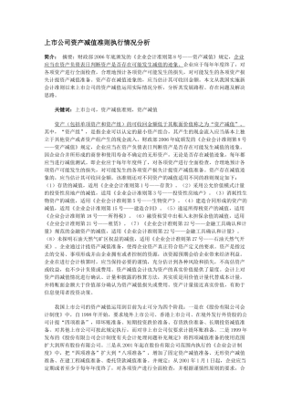 【2022精编】上市公司资产减值准则执行情况分析