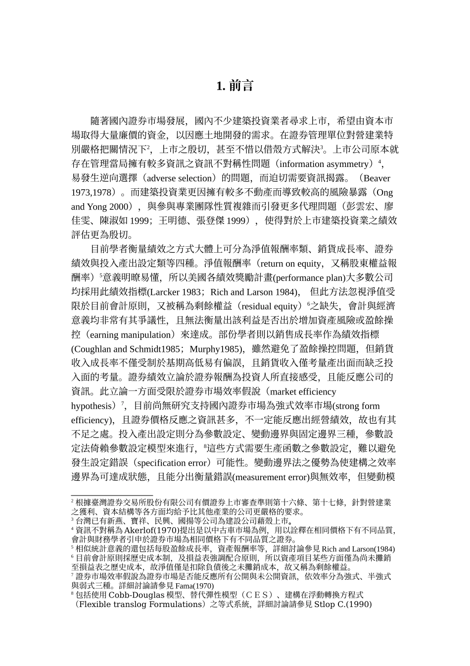 【2022精编】上市柜建设公司绩效评估与影响因素探讨_第2页