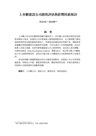 【2022精编】上市柜建设公司绩效评估与影响因素探讨