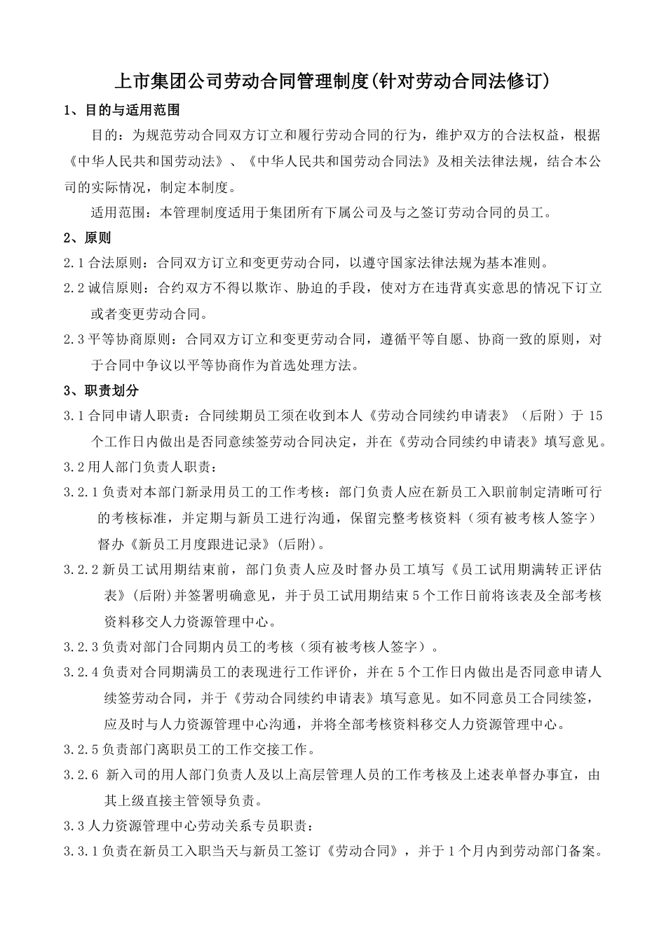 【2022精编】上市集团公司劳动合同管理制度_第1页