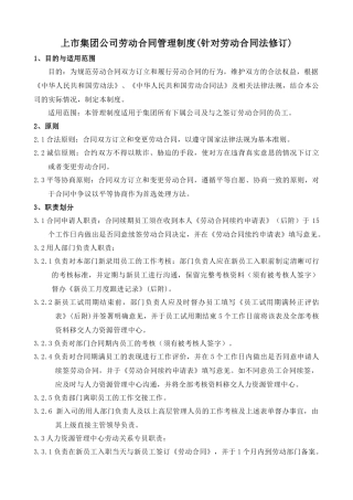 【2022精编】上市集团公司劳动合同管理制度