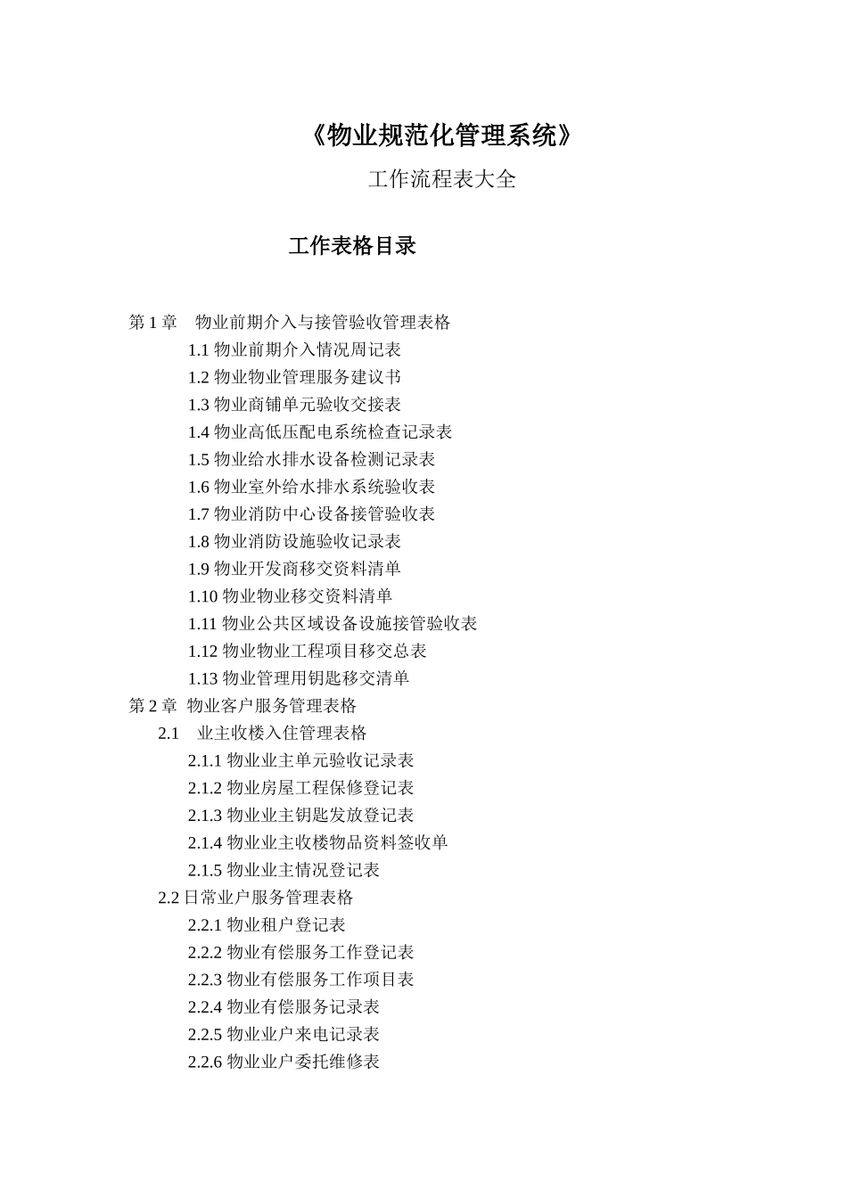 【2022精编】上市物业公司全流程管理表格大全_第1页