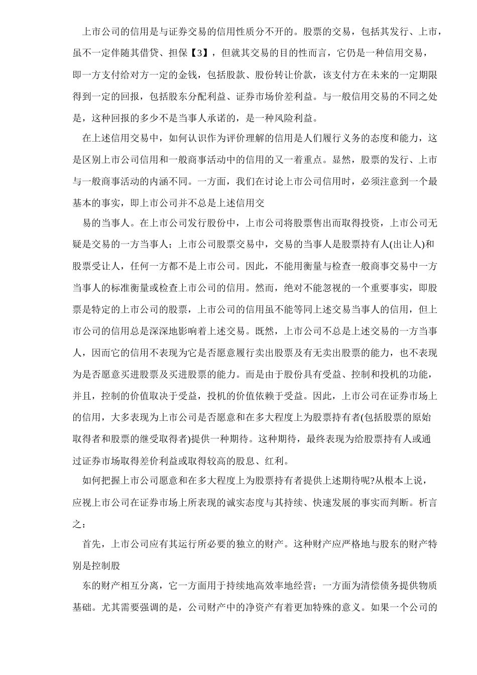 【2022精编】上市信用是上市公司的特有信用doc16_第2页