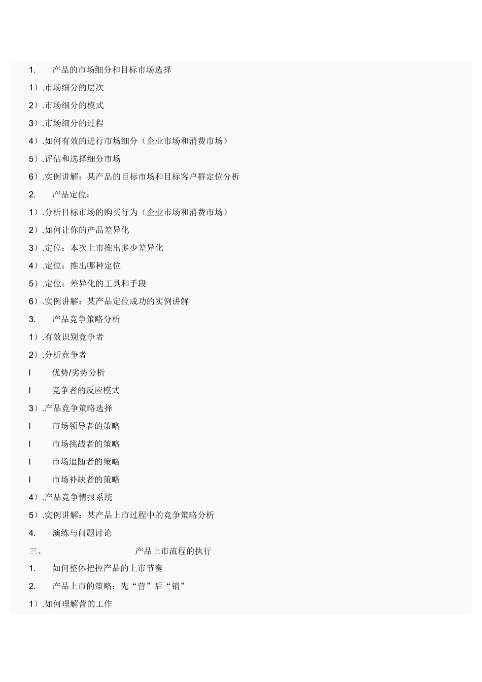 【2022精编】上市与行销管理培训_第3页