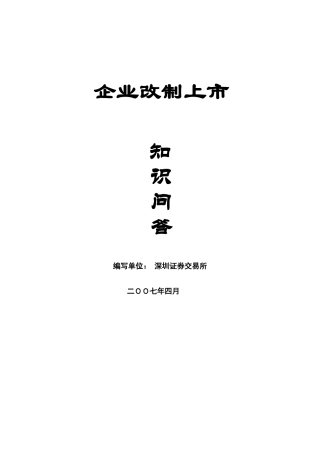 【2022精编】上市知识问答