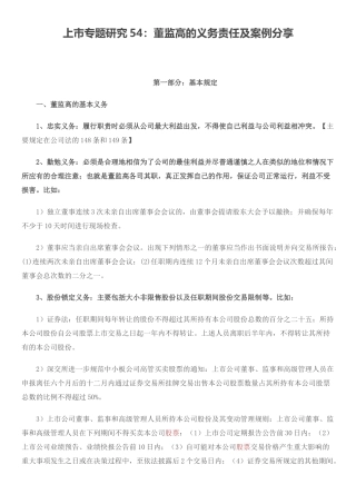 【2022精编】上市专题研究54：董监高的义务责任及案例分享