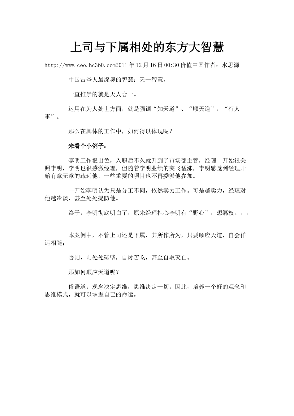 【2022精编】上司与下属相处的东方大智慧_第1页