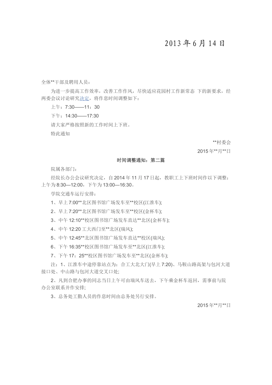 【2022精编】上下班工作时间调整的通知_第2页
