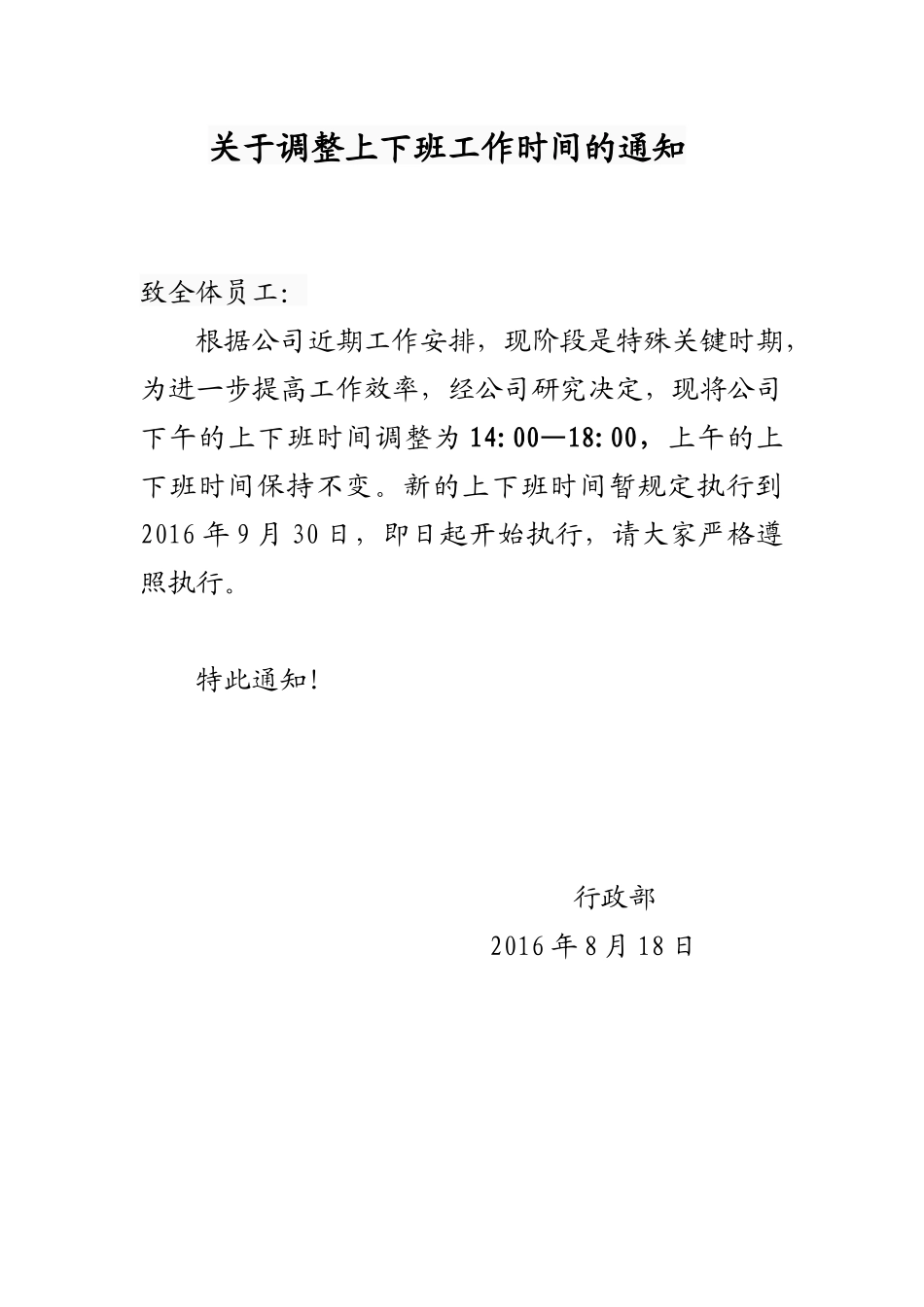 【2022精编】上下班工作时间调整的通知_第3页