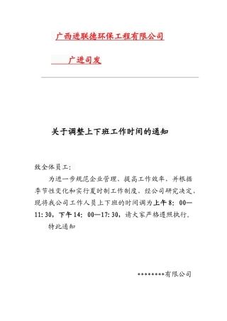 【2022精编】上下班工作时间调整的通知
