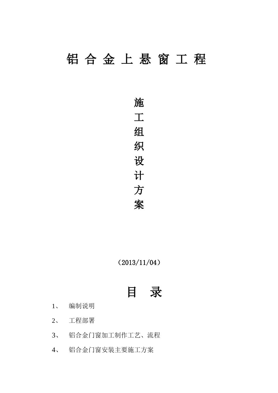 【2022精编】上悬窗施工组织计划_第1页