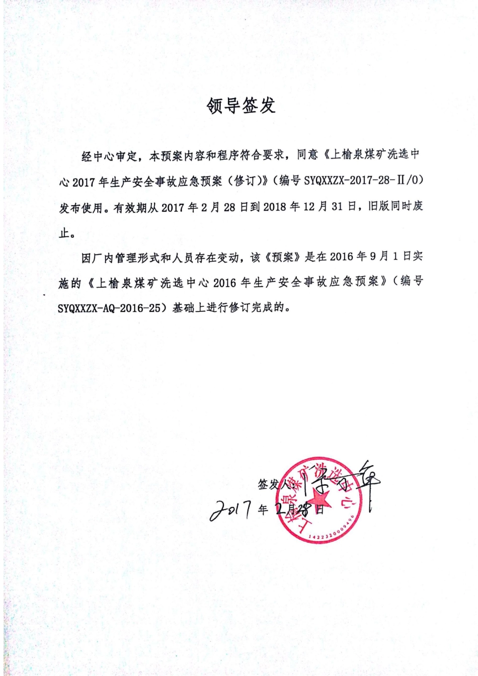 【2022精编】上榆泉煤矿洗选中心2017年生产安全事故应急预案(修订)_第3页