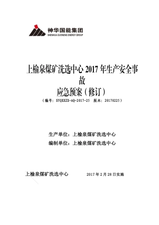 【2022精编】上榆泉煤矿洗选中心2017年生产安全事故应急预案(修订)
