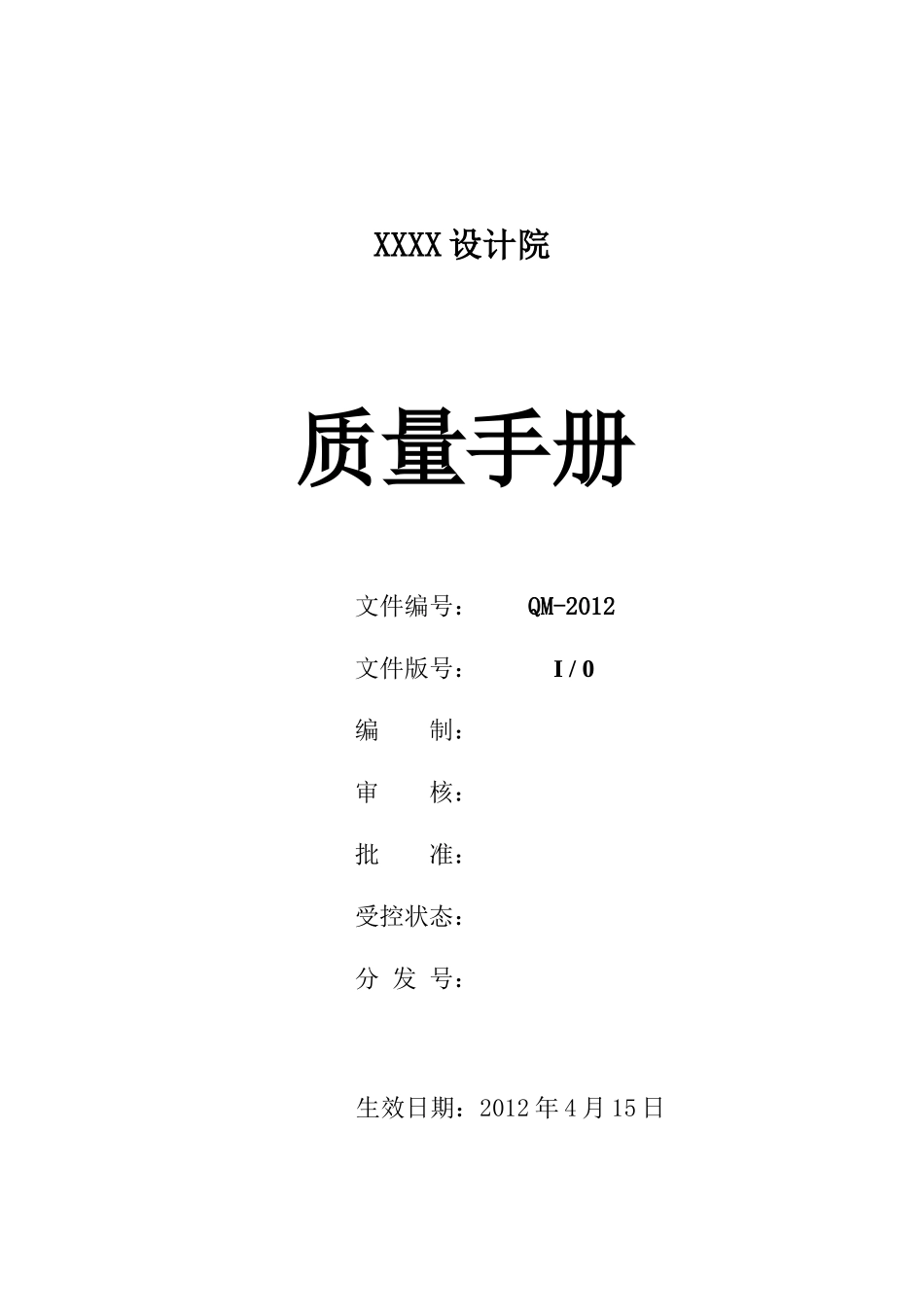 【2022精编】设计院ISO质量管理体系认证材料质量手册_第1页