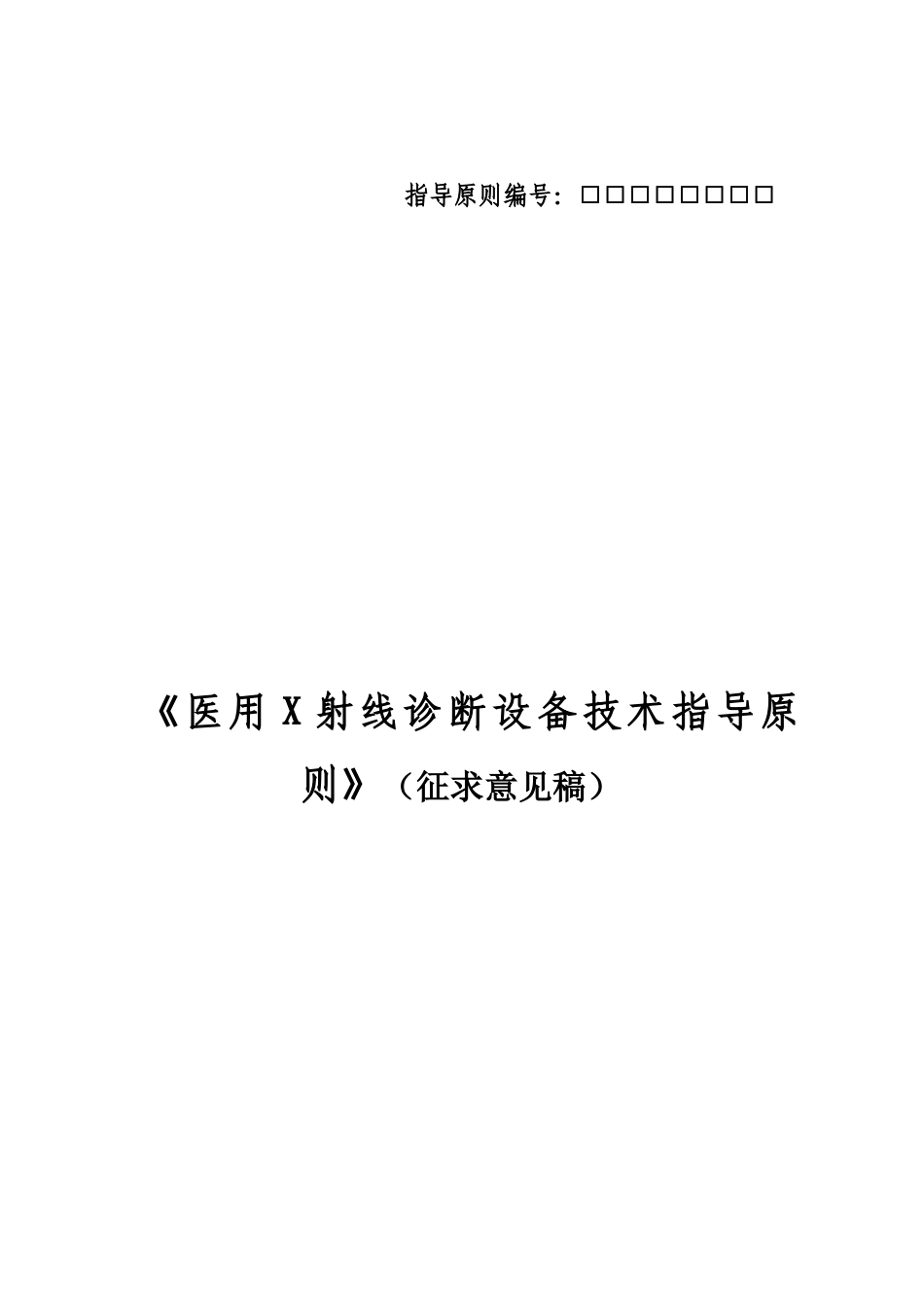 【2022精编】射线机产品技术指导原则_第1页