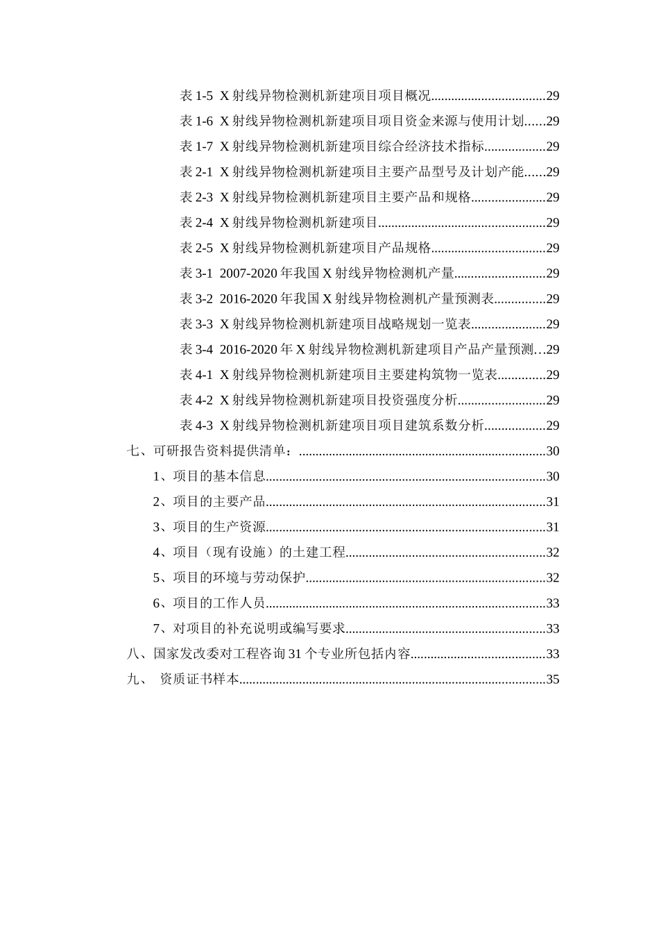 【2022精编】射线异物检测机项目可行性研究报告_第3页