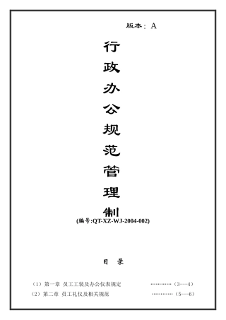 【2022精编】深圳市高伦技术有限公司行政办公规范管理制度